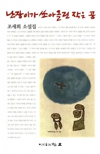 조세희 &lt;난장이가 쏘아올린 작은 공&gt;