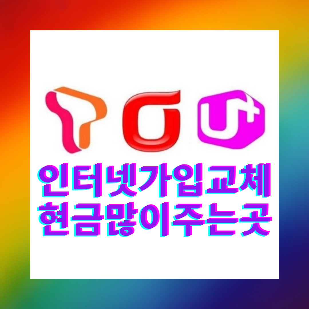  양주 인터넷 설치 양주시 인터넷 가입 시 주의사항