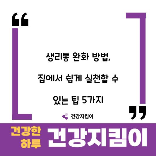 생리통 완화 방법