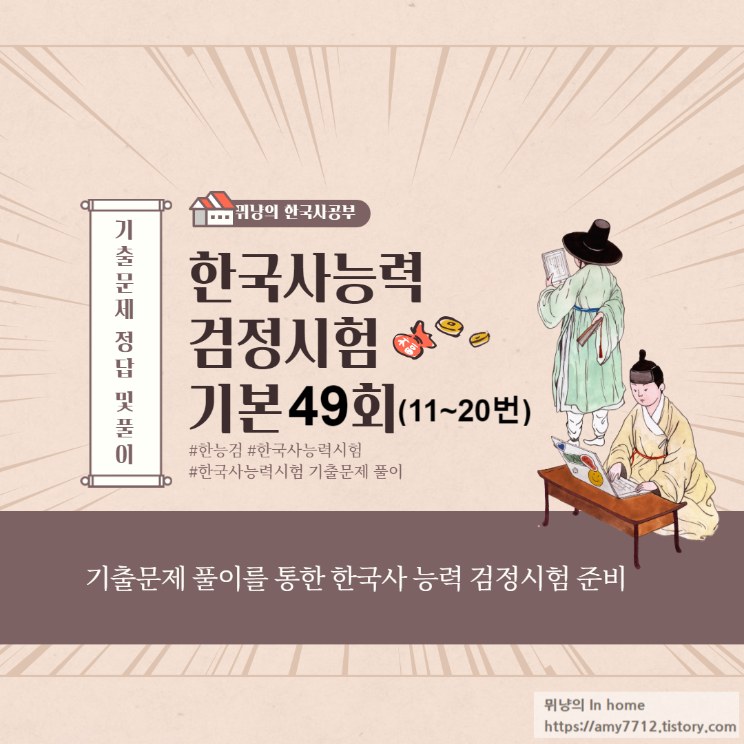  한국사 능력시험 기출문제 풀이 _ 기본 49회 11~20회