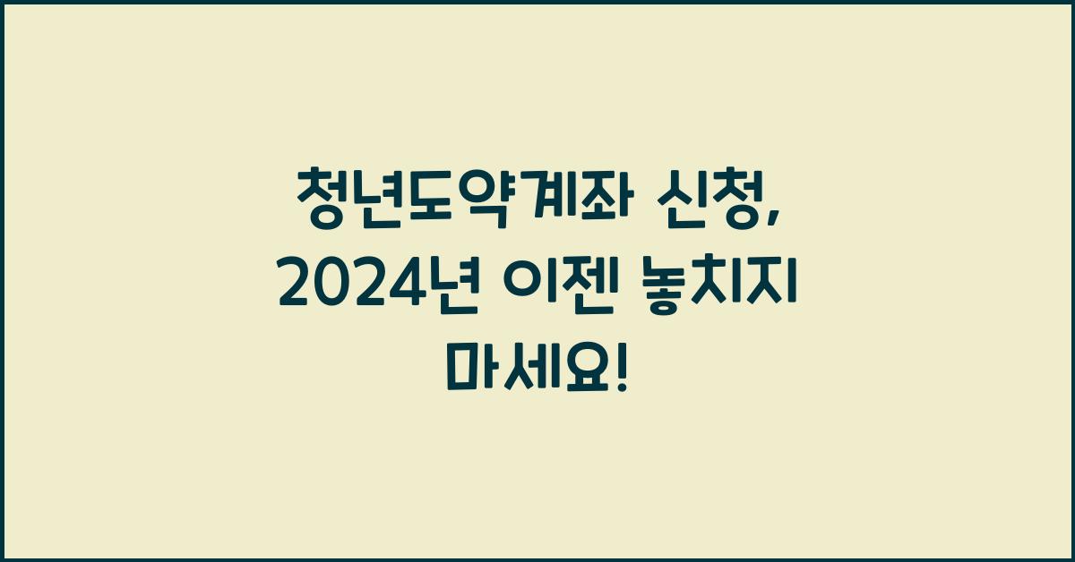 청년도약계좌 신청