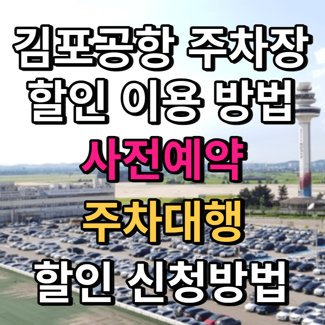 김포공항 주차장 할인이용방법, 사전예약, 주차대행 서비스 이용방법 썸네일 이미지