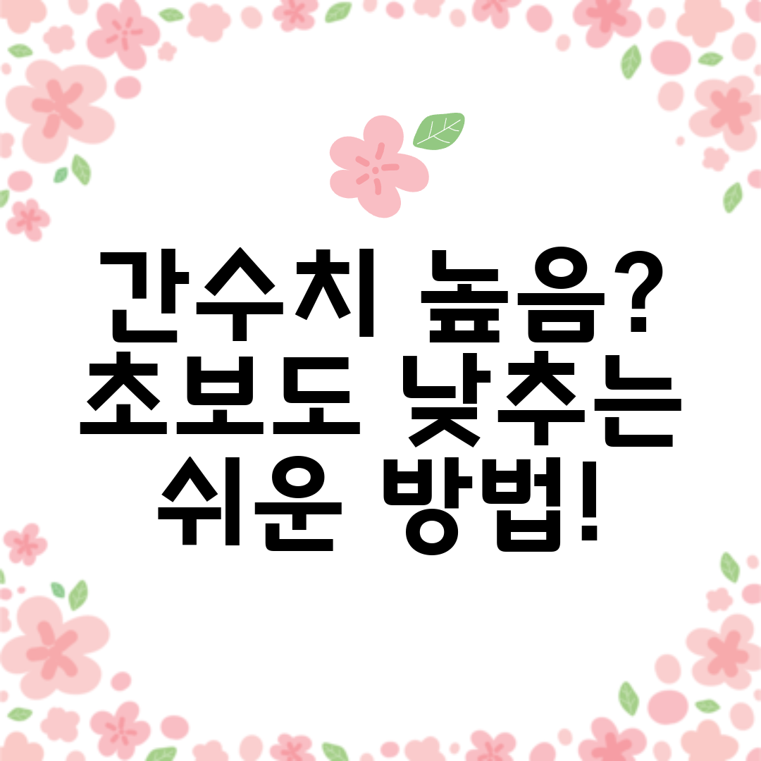 간수치 높음 초보도 낮추는 쉬운 방법!