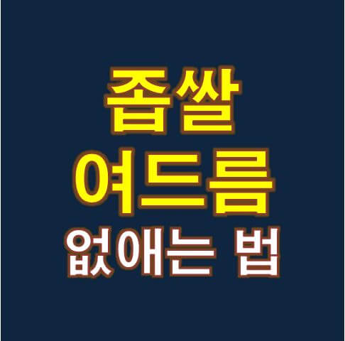  좁쌀 여드름 없애는 법