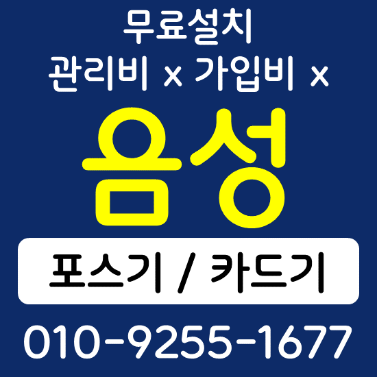 음성 무선단말기 카드단말기 구매 가격 카드단말기 포스기 설치 키오스크 상담