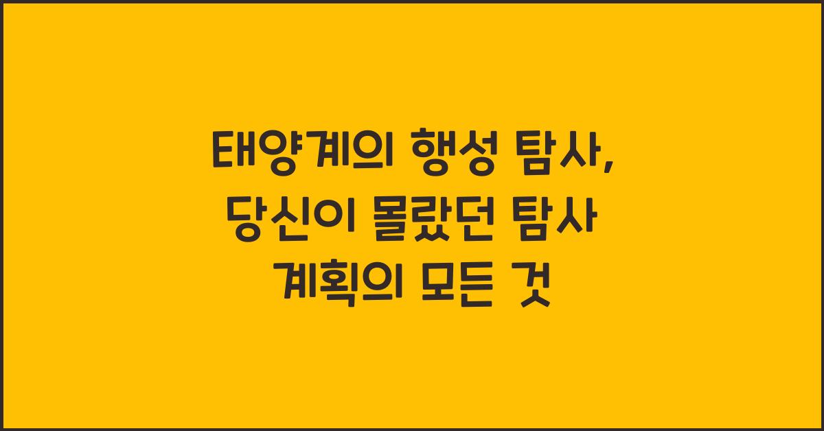 태양계의 행성 탐사: 각 행성에 대한 탐사 계획