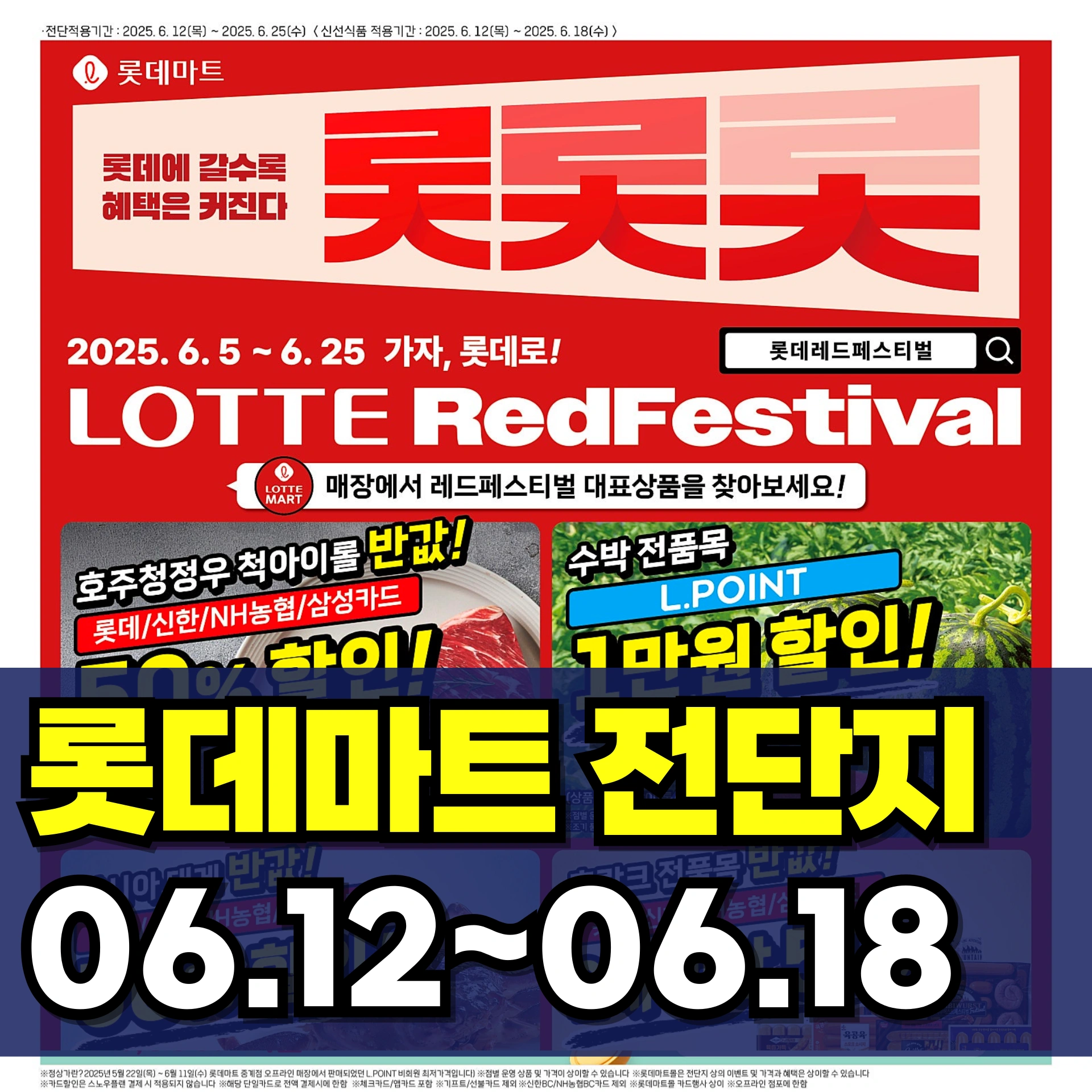 롯데마트-전단-행사-전단지