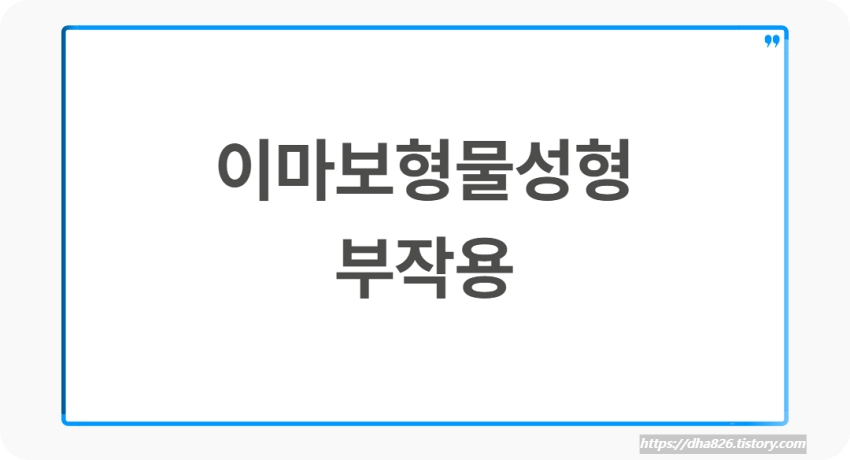 이마보형물성형과 부작용