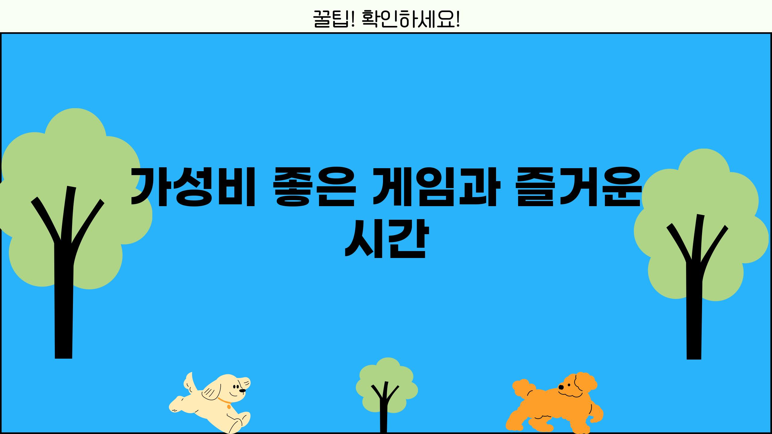 가성비 좋은 게임과 즐거운 시간