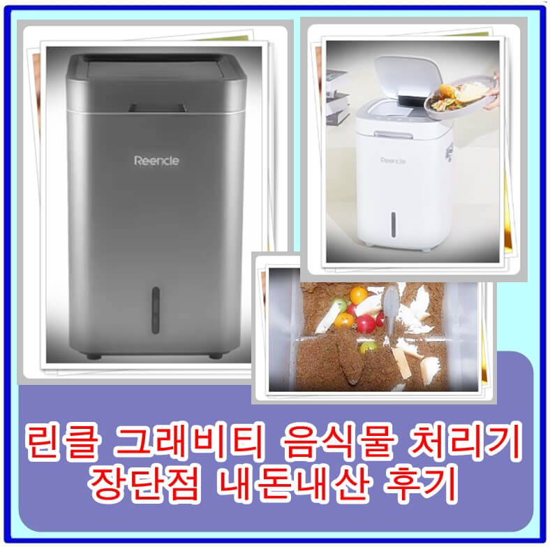  린클 그래비티 음식물 처리기 장단점 내돈내산 후기