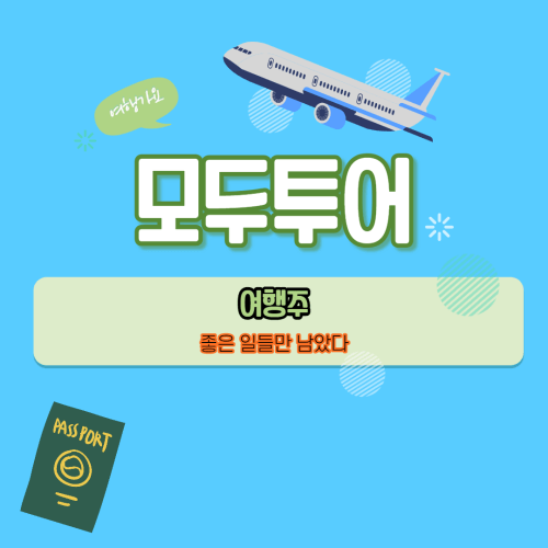  이제는 좋은 일만 가득한 여행주 모두투어