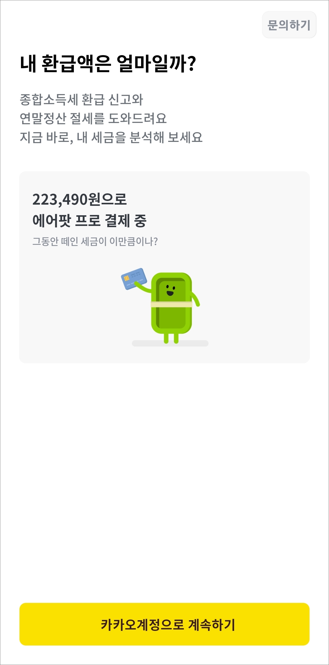 카카오 계정 계속하기