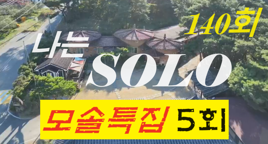 나는 솔로 (I am SOLO) 모솔특집 5회