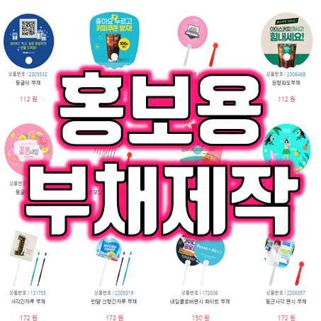  홍보부채제작 부채판촉물 홍보용부채 홍보부채 인쇄 여름사은품 주문제작 소량 가능