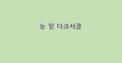  눈 밑에 검은 그늘 다크서클