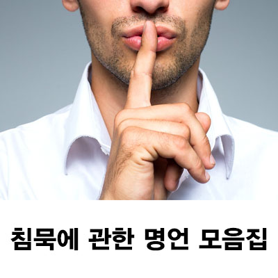  침묵에 관한 명언과 좋은말 총정리 해봅니다.