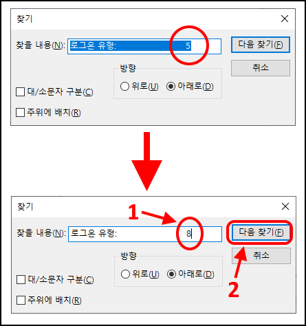 찾기에서 로그온 유형을 5에서 8로 바꾸고 다음 찾기 버튼 클릭