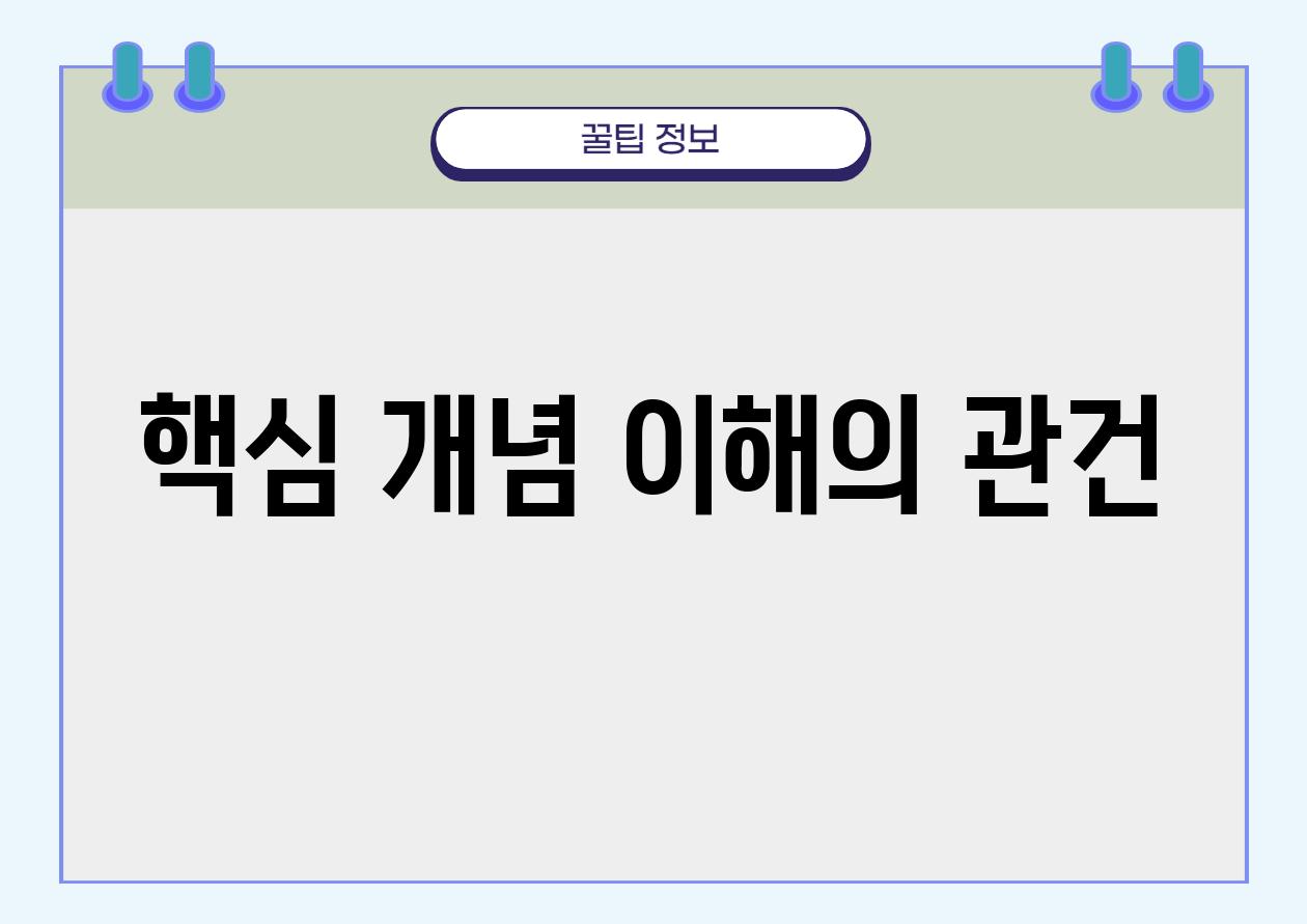 핵심 개념 이해의 관건