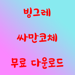  빙그레 싸만코체 무료 다운로드 하기