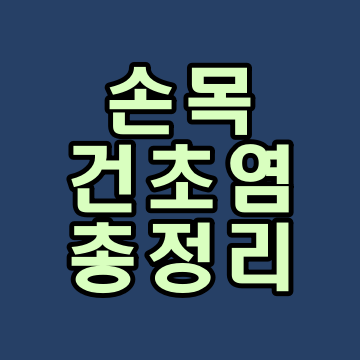  손목 건초염 증상 총정리