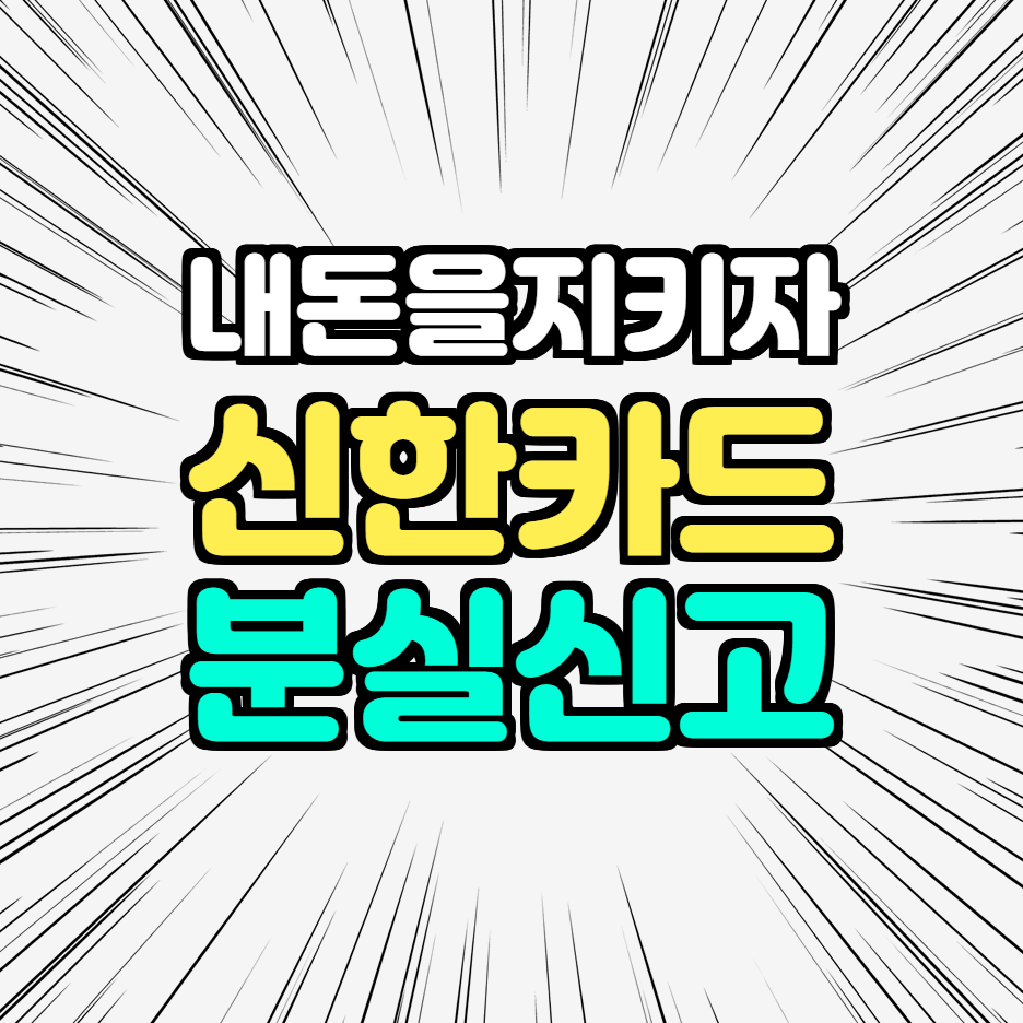  신한카드 분실신고 - 신한카드