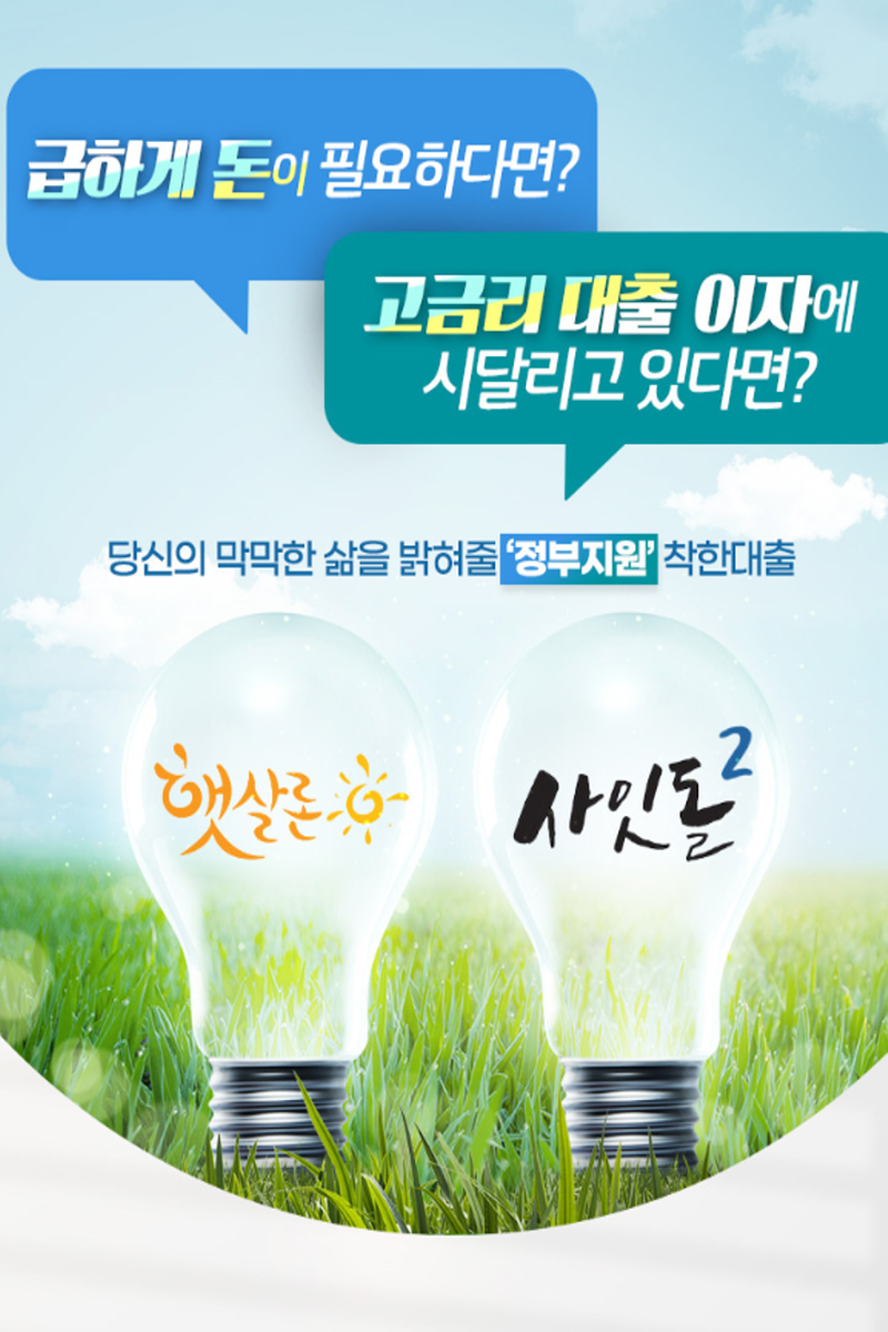  정부지원 합리적인 저금리 대출 어디 없을까?