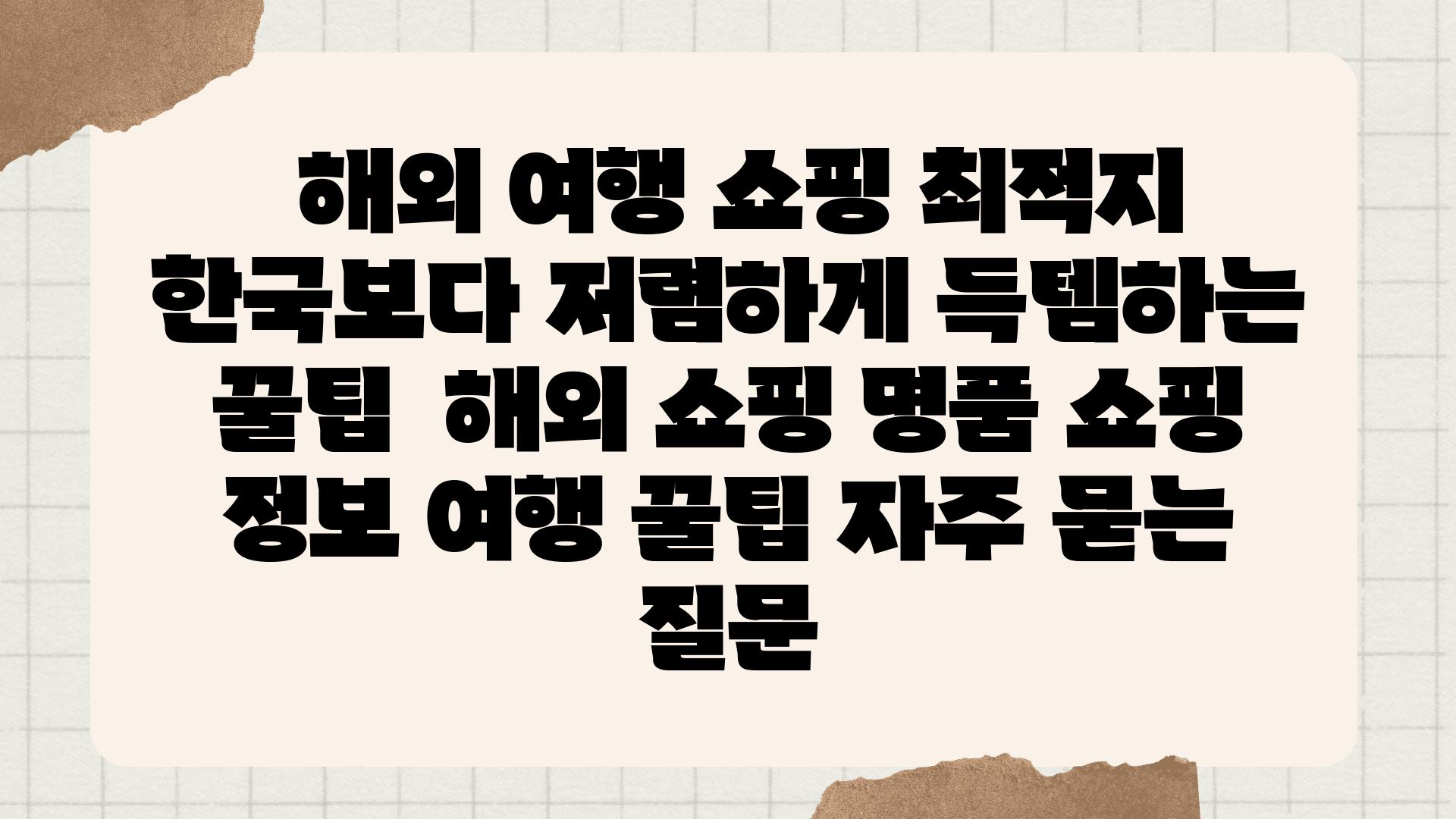  해외 여행 쇼핑 최적지 한국보다 저렴하게 득템하는 꿀팁  해외 쇼핑 명품 쇼핑 정보 여행 꿀팁 자주 묻는 질문