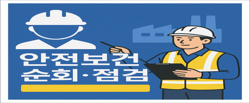 안전보건 순회 점검