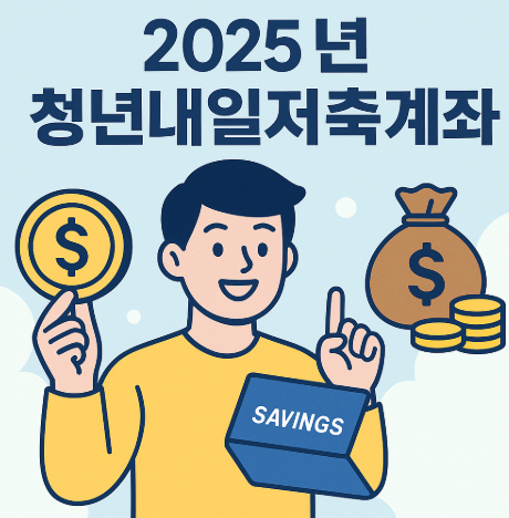  2025 청년내일저축계좌 신청 방법&amp;#44; 조건&amp;#44; 혜택 총정리 
