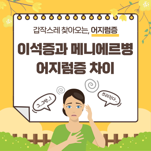 이석증 메니에르병