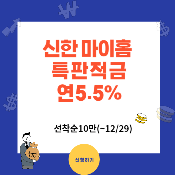 신한 마이홈 특판 적금 - 연5.5% 가입 조건과 이자 계산