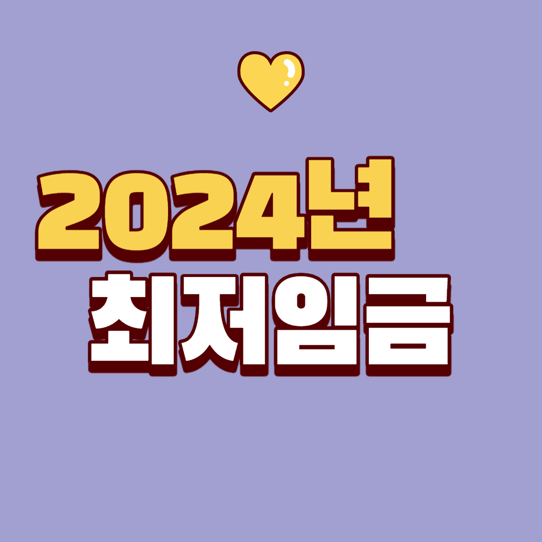  2024년 최저 임금 월급 알아보기