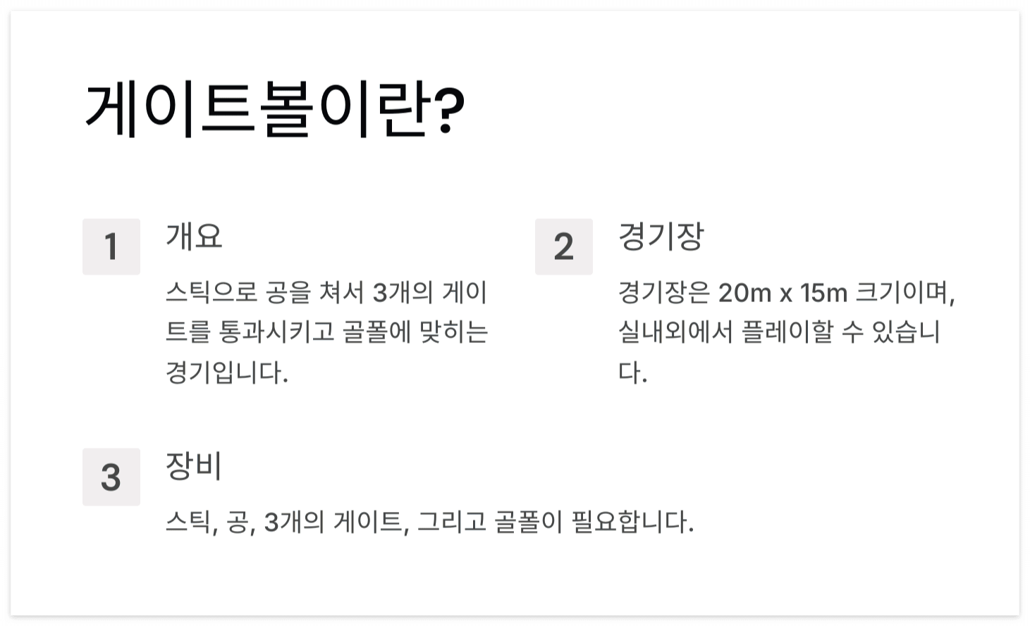 게이트볼-개념