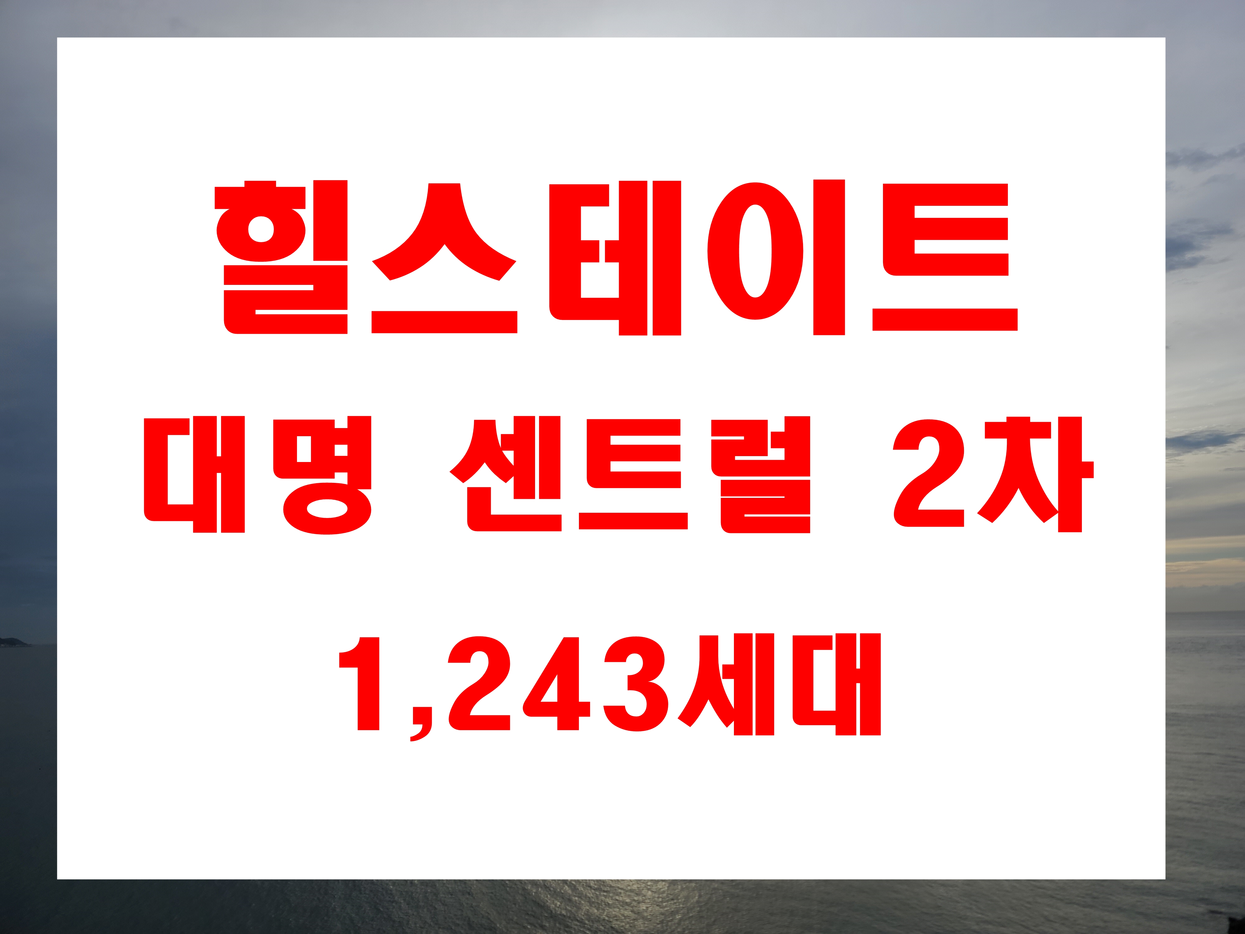  힐스테이트대명센트럴2차 분양 대명동 영대병원역 2분 대구 미분양 아파트 정보