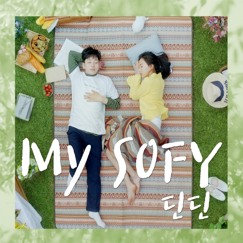  딘딘 (임철) MY SOFY (Feat. JUNIK) 듣기/가사/앨범/유튜브/뮤비/반복재생/작곡작사