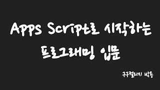  Apps Script로 시작하는 프로그래밍 입문 - 총 14 강