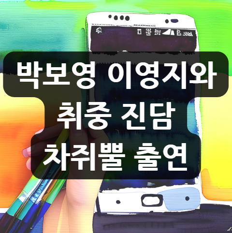  박보영, 이영지와 취중 진담 '차쥐뿔' 출연
