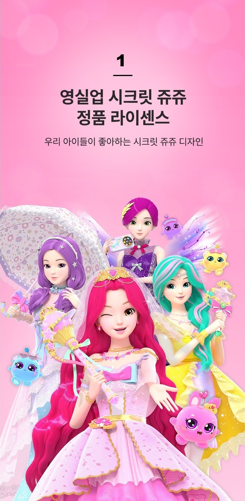 영실업 시크릿 쥬쥬 정품 라이센스