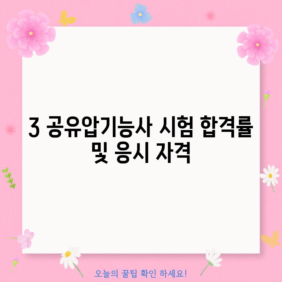 3. 공유압기능사 시험 합격률 및 응시 자격