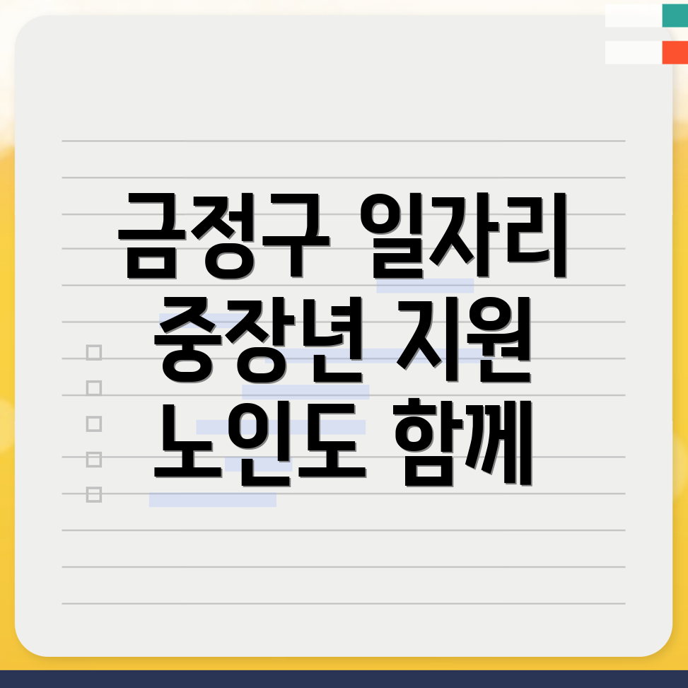 부산 금정구 노인 일자리