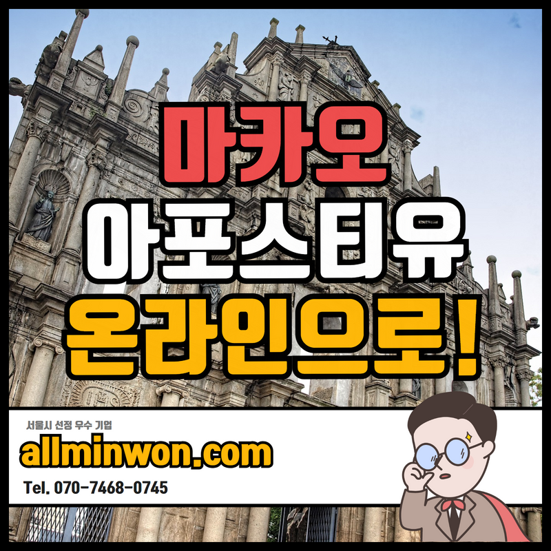  마카오 아포스티유 국내에서 진행이 가능하다!