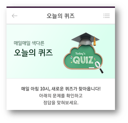  [앱테크]리브메이트오늘의퀴즈정답,서로서로도움을뜻하는사자성어