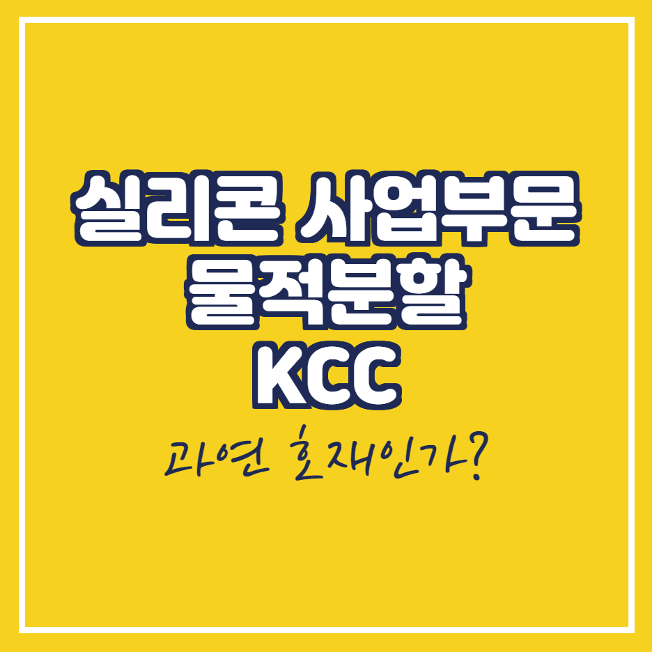  kcc 물적분할은 호재인가
