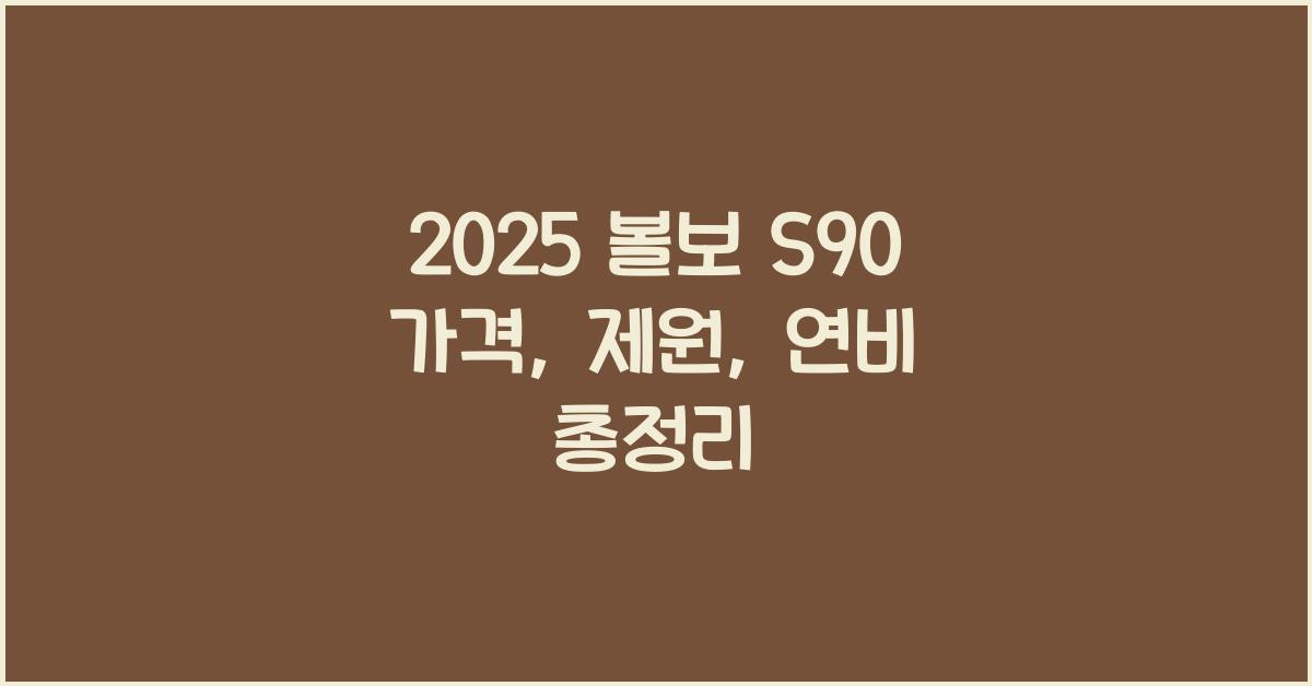 2025 볼보 S90 가격, 제원, 연비