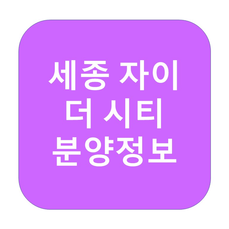 세종자이더시티 분양