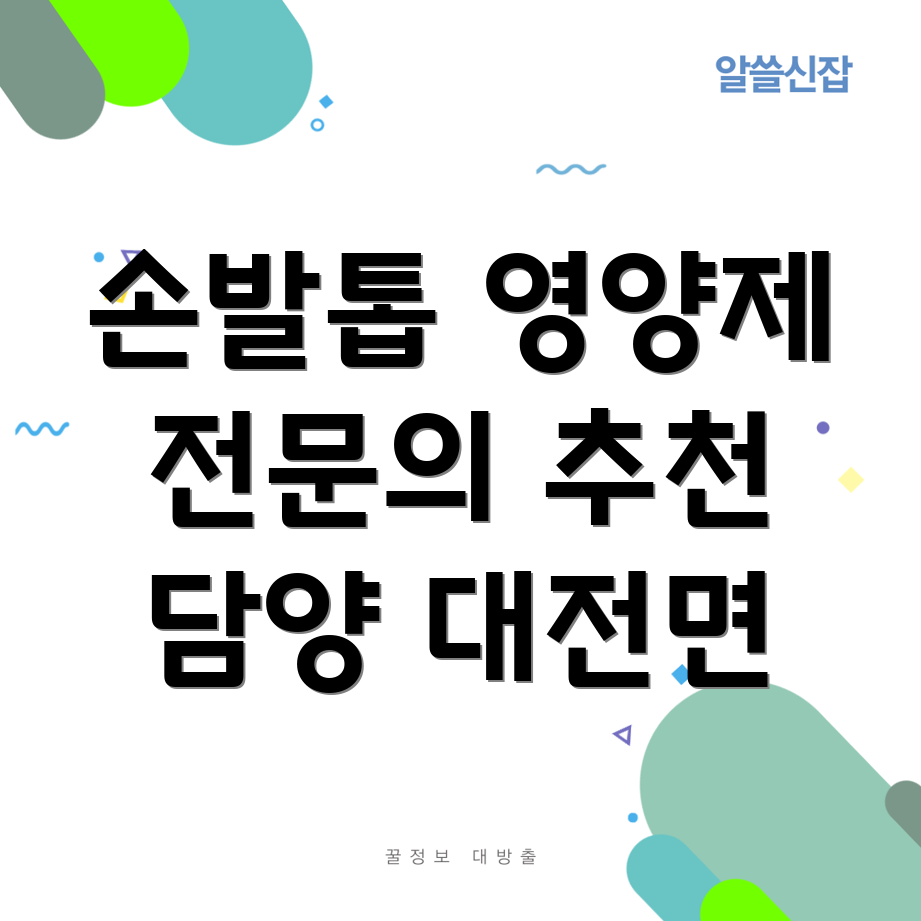 손발톱 영양제