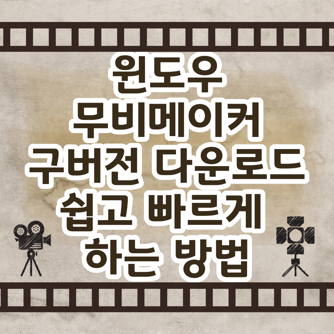  윈도우 무비메이커 구버전 다운로드 쉽고 빠르게 하는 방법