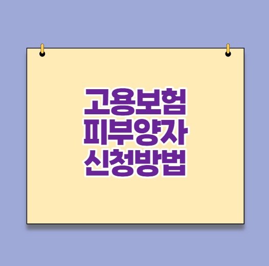  고용보험 피부양자 신청 방법 : 인터넷 신청 시 필요 서류들