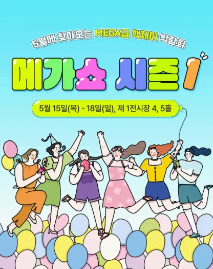 메가쇼 2025 시즌1