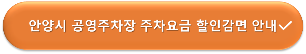 안양시 공영주차장 요금할인감면 안내